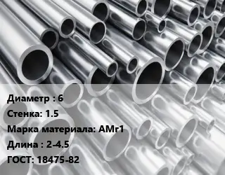 Труба алюминиевая 6 s=1.5 Марка: АМг1 L=2-4.5 ГОСТ: 18475-82